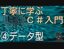 丁寧に学ぶC#入門　④データ型