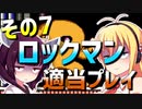 ダウナーマキのロックマン適当プレイその7