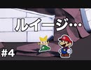 【オリガミキング#4】紙とオリガミが交わったペーパーマリオのゆっくり実況part4