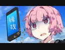 【VOICEROID劇場】縁故依存症