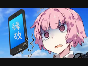 【VOICEROID劇場】縁故依存症