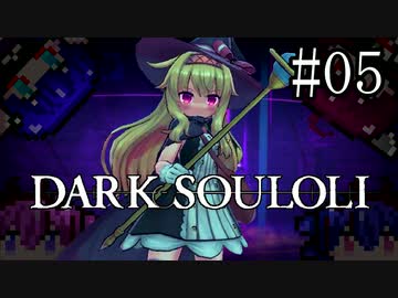 【Little Witch Nobeta】DARK SOULOLI#05【ウナきりヒメミコ】