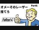【実況】核戦争後の世界でビビり散らかすFallout4【Part6】