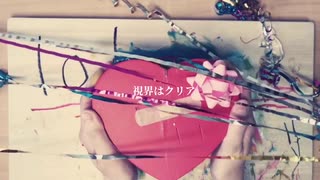 視界はクリア / 初音ミク