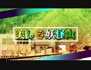 美しき妖怪山【YOUKAI ZONE x 越美北線美山駅】