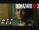【実況】駆け抜けるBIOHAZARD:RE3 #11