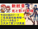 【FEH_673】「光と影の英雄」ガチャの話してく！　「FE紋章の謎」、「新・紋章の謎～光と影の英雄～」　【 ファイアーエムブレムヒーローズ 】 【 Fire Emblem Heroes 】