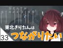 #33【デスストランディング】東北きりたんはつながりたい【ボイスロイド実況】