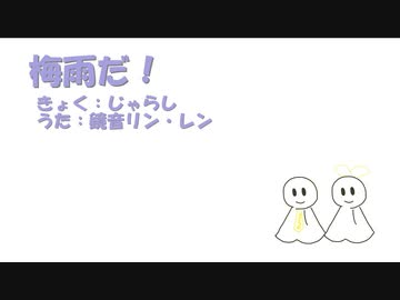 【鏡音リン・レン】梅雨だ！【オリジナル】