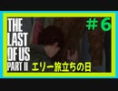 【実況】ハードモードで生き抜くThe Last of Us Part II　#6【ラスアス２】