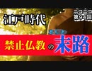 【江戸時代】マジヤバい！隠れキリシタン以上に隠れ念仏弾圧が超壮絶だった！？