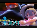ポケモン剣の世界をゆるふわに楽しむ　#21