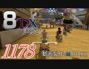 初日から始める！日刊マリオカート8DX実況プレイ1178日目