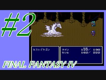【FF４】すぐ泣く人のFF4初見実況☆パート2【実況】