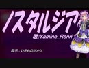 【Renri】ノスタルジア【カバー曲】