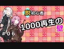 【投稿解説】脱初心者！越えろ１０００再生の壁＃０６～動画全体編～