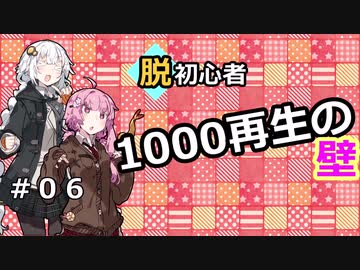 【投稿解説】脱初心者！越えろ１０００再生の壁＃０６～動画全体編～