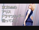 東方MMD アリス　ドラマツルギー　踊ってみた
