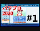 【シリーズ】パワプロ2020で実況開始‼【完全初プレイ】#1