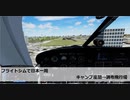 フライトシムで日本一周　レグ5　キャンプ座間→調布飛行場
