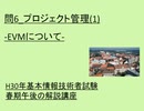 問6 プロジェクト管理(1) -EVMについて-  ~H30年基本情報技術者試験春期午後の解説講座 ~