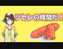 ソセレの季節がやってきた！【大空スバル/にじさんじ】