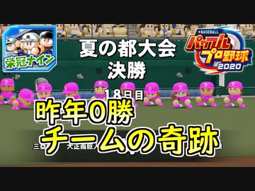 【パワプロ2020】 朝の連続ドラマ小説 栄冠ナインで春夏連覇 第9話