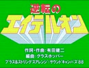逆転のエイテルオン (初音ミク曲のカバー)
