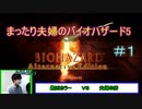 【夫婦実況】まったり夫婦のバイオハザード5　#1
