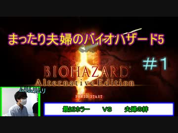 【夫婦実況】まったり夫婦のバイオハザード5　#1