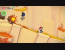 【プレイ動画】 ペーパーマリオ オリガミキング Part11