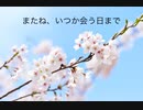 初音ミク　オリジナル曲「またね、いつか会う日まで」