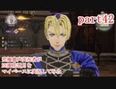 究極鼻声実況者がFE風花雪月をマイペースに実況してみたpart42