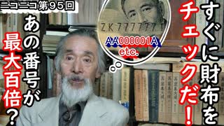 【プレミア番号】今すぐ財布チェックだ！あのお札の番号に意外な価値があった！？