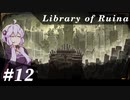 【Library of Ruina】ゆかりさんのぽんこつ図書館 #12【VOICEROID実況】