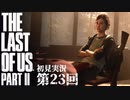 【初見実況】ラストオブアス２ 第23回【The Last Of Us PartⅡ】