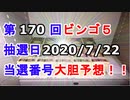 【ビンゴ５予想】第170回ビンゴ５「抽選日:2020/7/22」の当選番号を真剣に予想してみた（俺のビンゴ５予想）[俺のシリーズ]