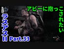 THE LAST OF US PARTⅡ 実況プレイ #33 アビーに抱っこされたい