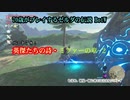 70歳がプレイするゼルダの伝説BotW （パート７８：英傑たちの詩：ミファーの章-２）