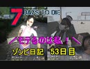 【7 Days to Die】ゾンビまみれの新生活。チアと看護師付き合うならどっち！:53日目