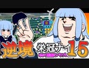 【栄冠ナイン】ゆかり監督の逆境栄冠ナイン @Part15【VOICEROID実況】