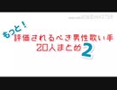 【メドレー】もっと！評価されるべき男性歌い手20人まとめ２