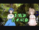 【CeVIO旅行】ささつづ道内ひざくりげ 苔の回廊(北海道支笏湖)
