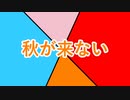 秋が来ない フル / 初音ミク