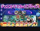 【実況】デュエルマスターズプレイス～燃えよドラゴンズ!～