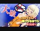 【ポケモン剣盾】ONEちゃんとぼっちなヨワシ単騎縛り　part4