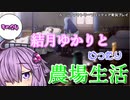 【VOICEROID実況プレイ】結月ゆかりとゆったり農場生活その24【ルーンファクトリーフロンティア】