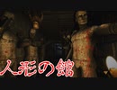 猟奇的なサイコパスに誘拐された場所は人形の館だった 【Don`t Be Afraid実況プレイ】