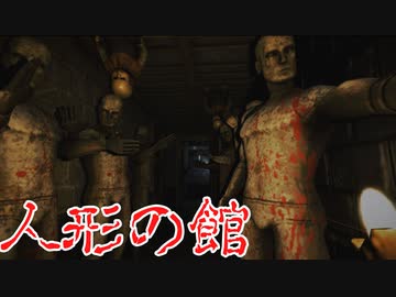 猟奇的なサイコパスに誘拐された場所は人形の館だった 【Don`t Be Afraid実況プレイ】