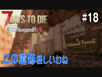 【7Days to Die】琴葉姉妹のNavezgane紀行α18　#18